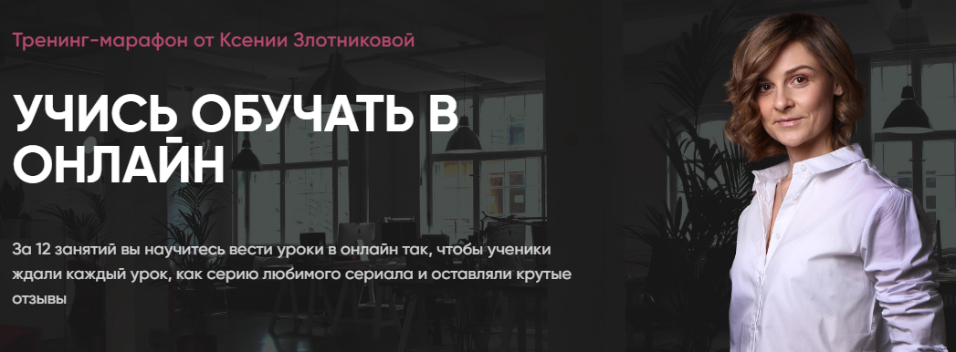 [Ксения Злотникова] Учись обучать в онлайн (2020)_0.png